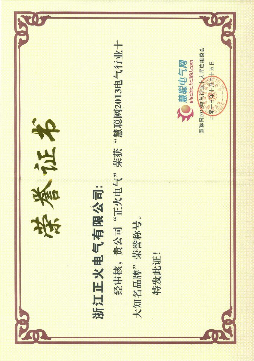 慧聰網(wǎng)2013電氣行業(yè)十大知名品牌