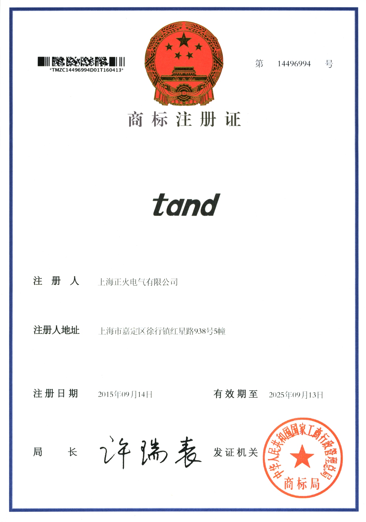 商標(biāo)注冊(cè)證