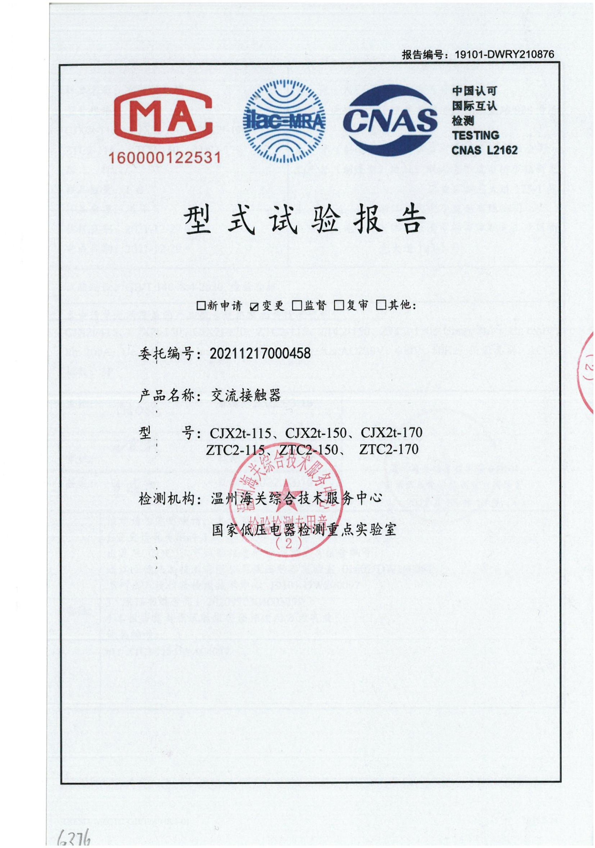 交流接觸器型式試驗(yàn)報(bào)告