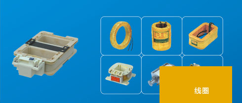 線(xiàn)圈概述及應(yīng)用