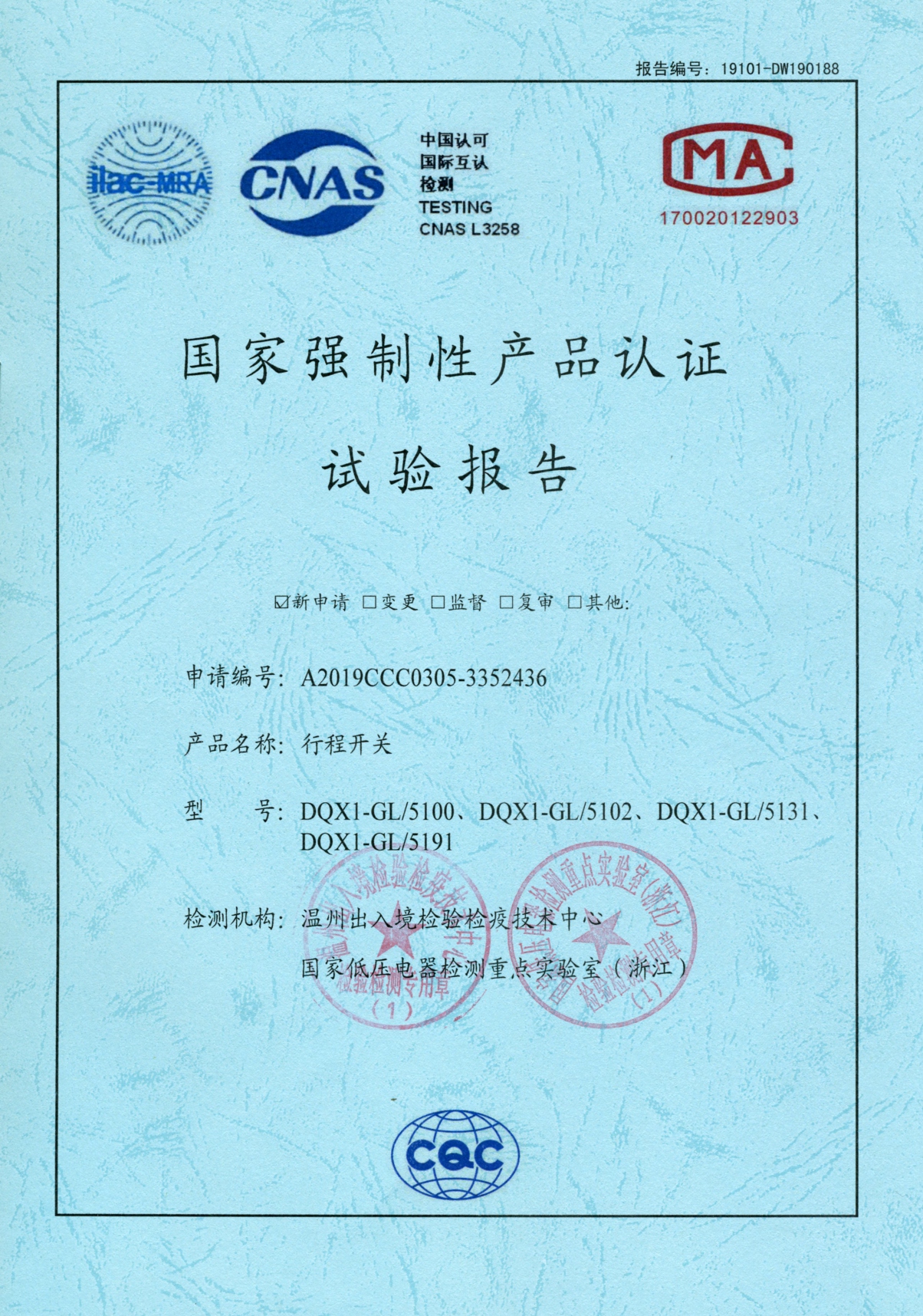DQX1-GL行程開關(guān)國家強制性產(chǎn)品認證試驗報告